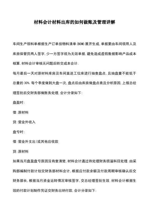 会计实务：材料会计材料出库的如何做账及管理详解