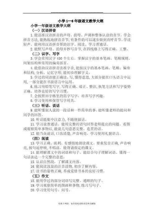 最新小学1--6年级语文教学大纲