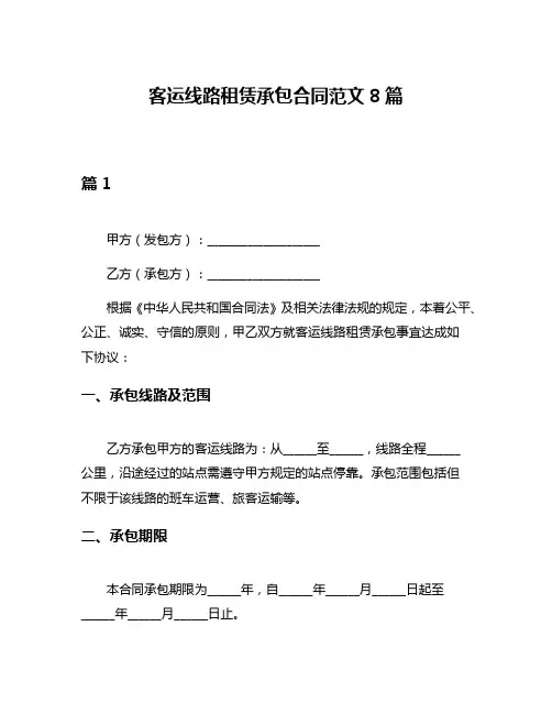 客运线路租赁承包合同范文8篇