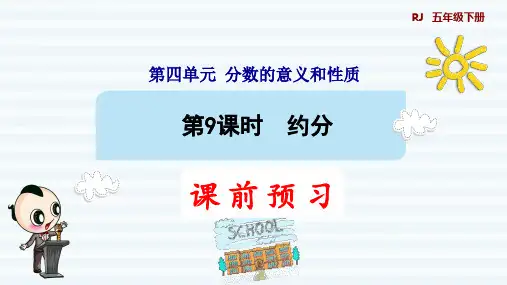 人教版小学五年级数学下册《约分 》优秀课件