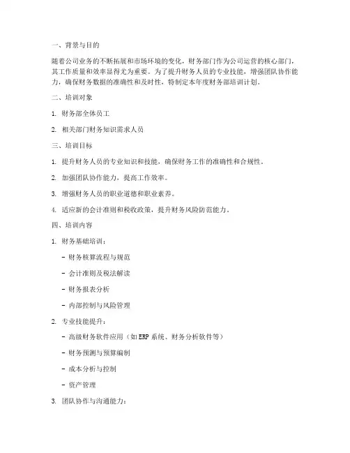 年底财务部培训计划方案