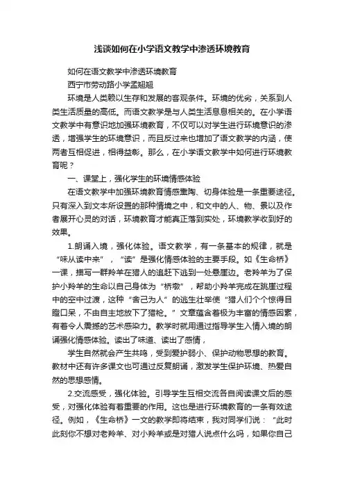 浅谈如何在小学语文教学中渗透环境教育