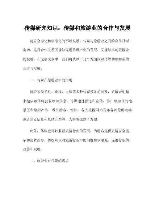 传媒研究知识：传媒和旅游业的合作与发展
