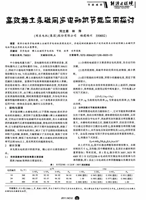 高效稀土永磁同步电动机节能应用探讨