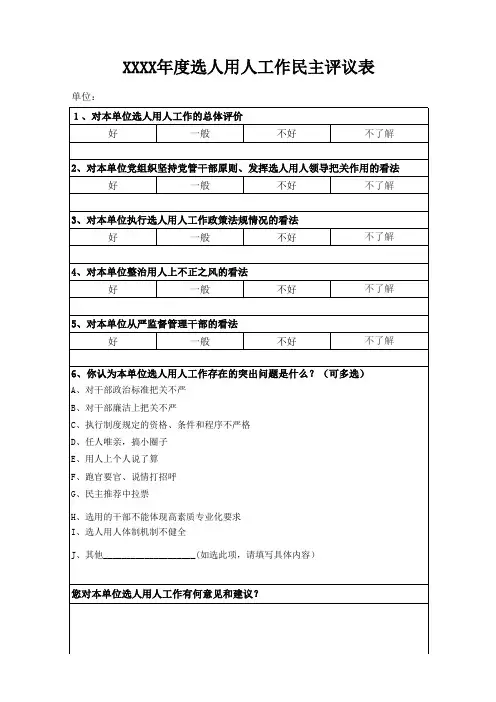 选人用人工作民主评议表