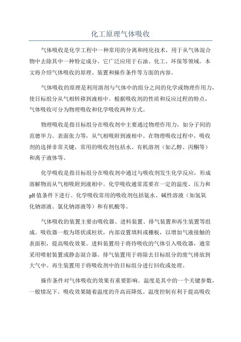 化工原理气体吸收