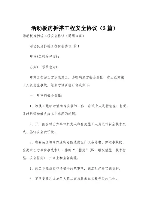活动板房拆搭工程安全协议(3篇)