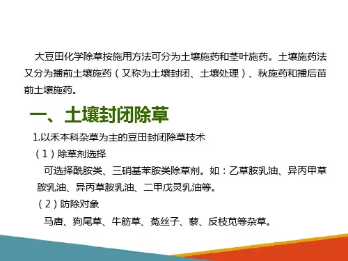 大豆生产新技术—大豆化学除草技术(大豆栽培技术课件)