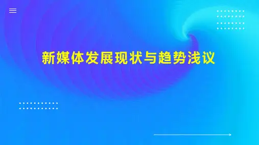 新媒体发展现状与趋势浅议