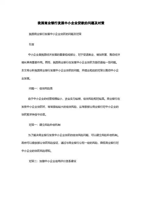 我国商业银行发展中小企业贷款的问题及对策