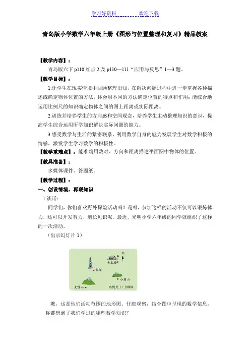 青岛版小学数学六年级上册《图形与位置整理和复习》教案