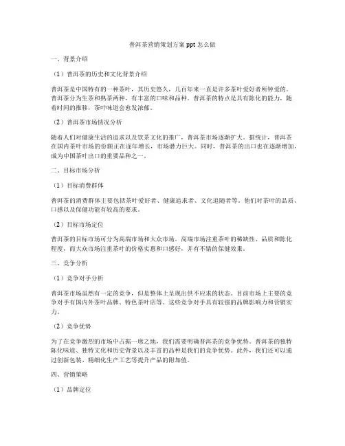 普洱茶营销策划方案ppt怎么做