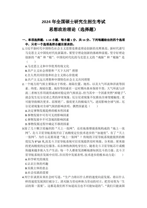 考研政治选择题2024