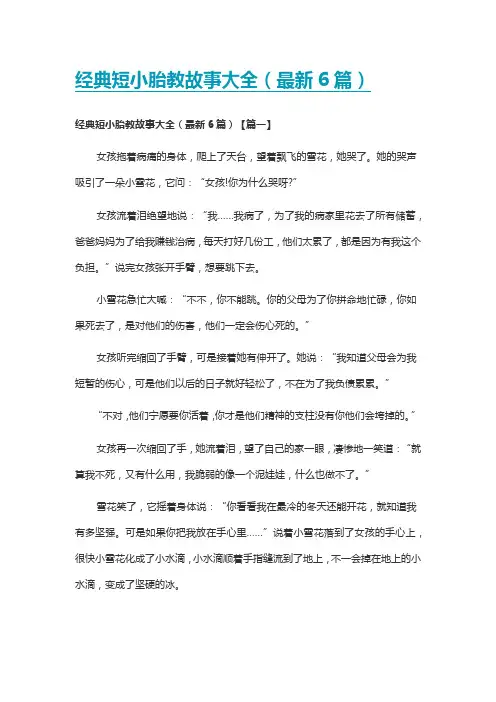 经典短小胎教故事大全(最新6篇)