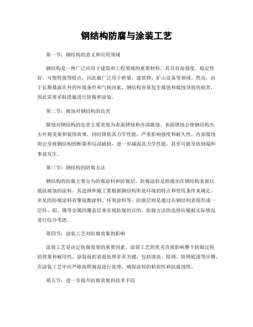 钢结构防腐与涂装工艺