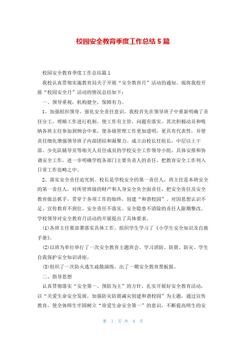 校园安全教育季度工作总结5篇