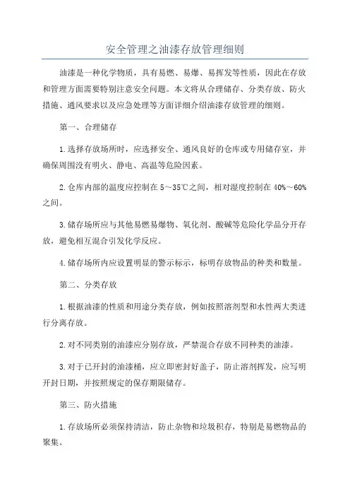 安全管理之油漆存放管理细则