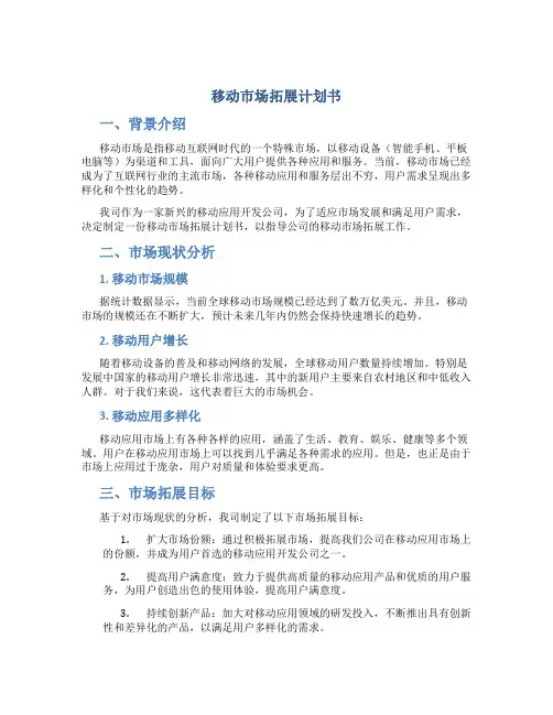 移动市场拓展计划书