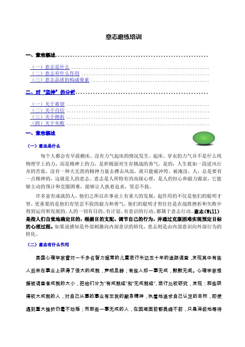 意志磨练培训个人精心编制整理.版@teliss