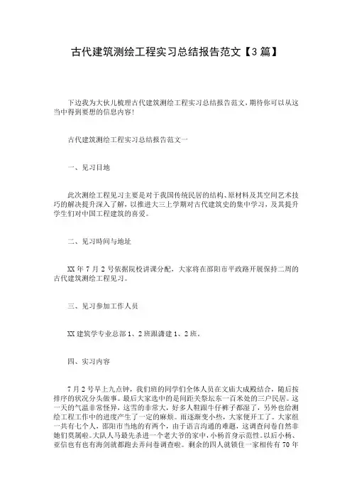 古代建筑测绘工程实习总结报告范文【3篇】