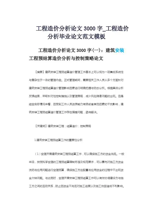 工程造价分析论文3000字_工程造价分析毕业论文范文模板