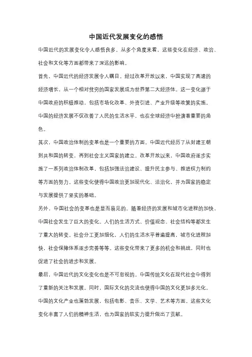 中国近代发展变化的感悟