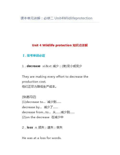课本单元讲解：必修二Unit4Wildlifeprotection