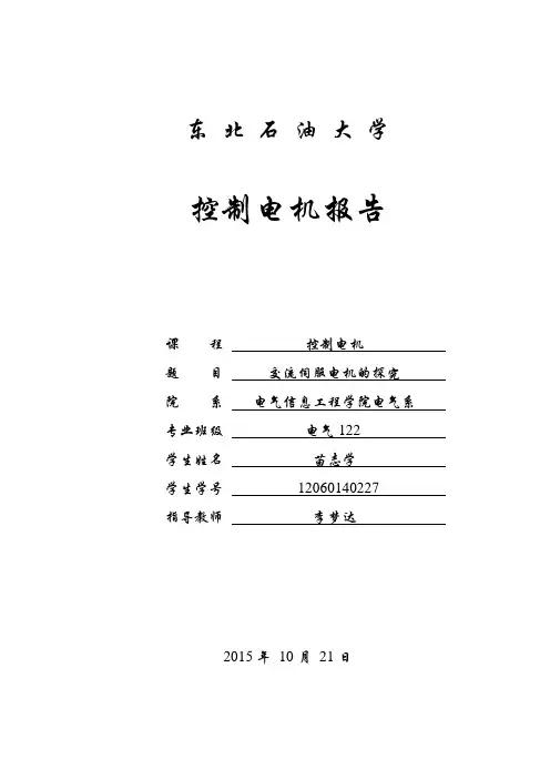 控制电机论文-交流伺服电机的探究