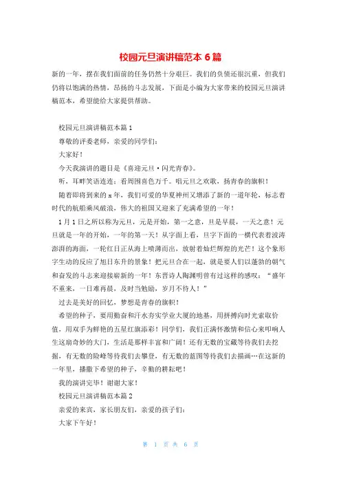 校园元旦演讲稿范本6篇