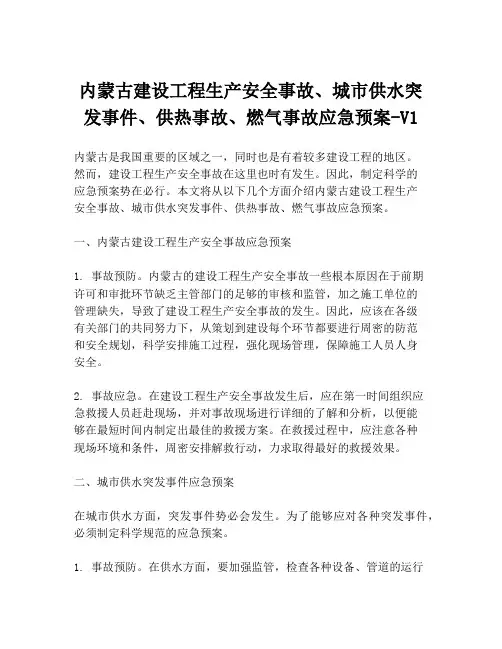 内蒙古建设工程生产安全事故、城市供水突发事件、供热事故、燃气事故应急预案-V1