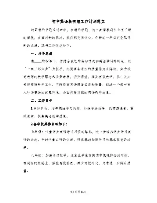 初中英语教研组工作计划范文(5篇)