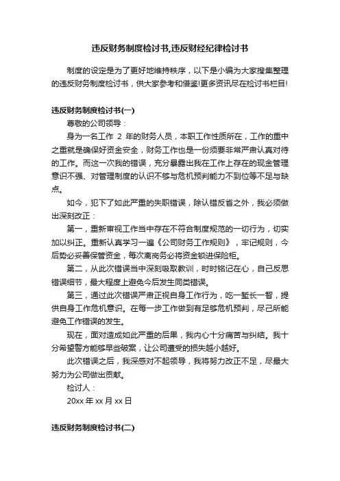 违反财务制度检讨书,违反财经纪律检讨书