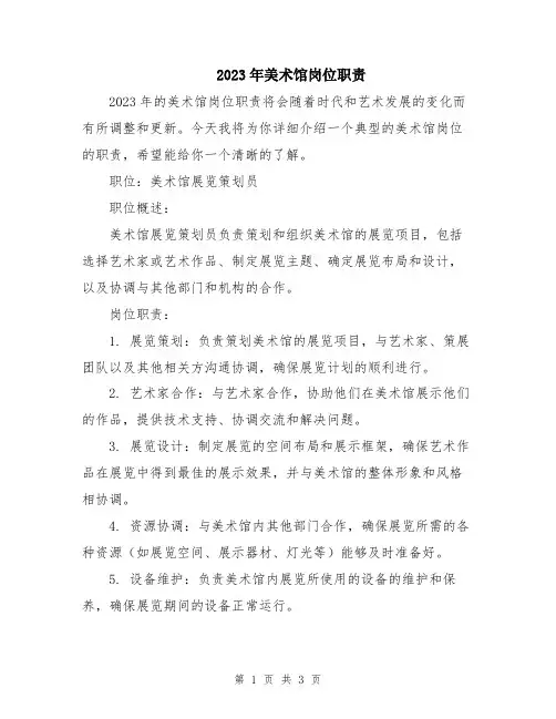 2023年美术馆岗位职责