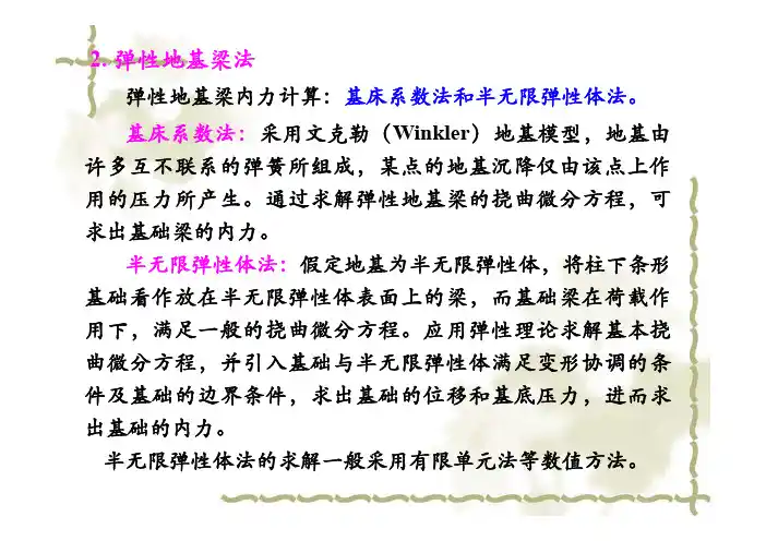 10-1 弹性地基梁的解析方法