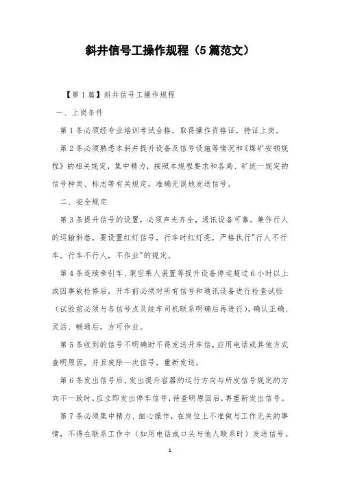 斜井信号工操作规程(5篇范文)