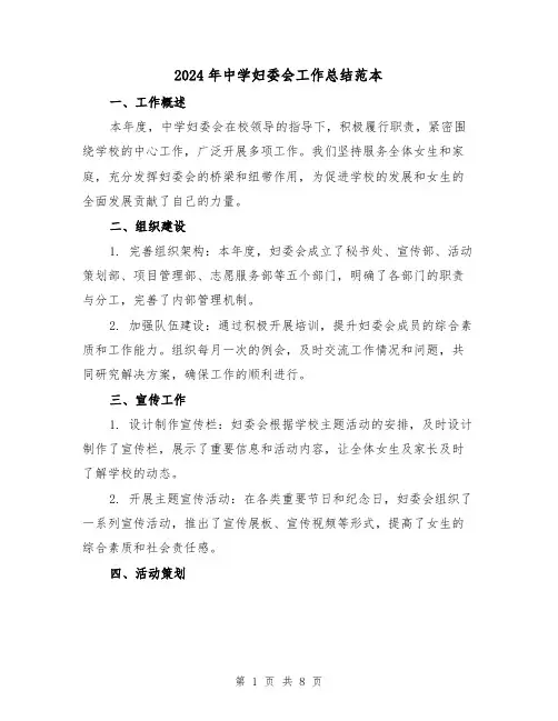 2024年中学妇委会工作总结范本（3篇）