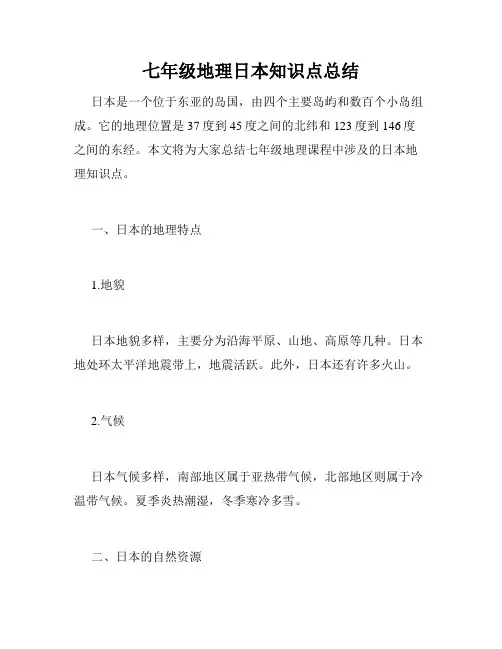 七年级地理日本知识点总结