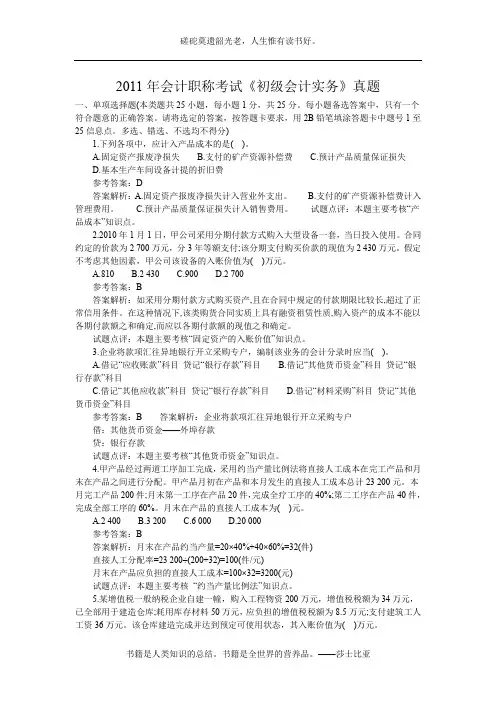 2011年会计职称考试《初级会计实务》真题