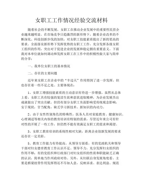 女职工工作情况经验交流材料