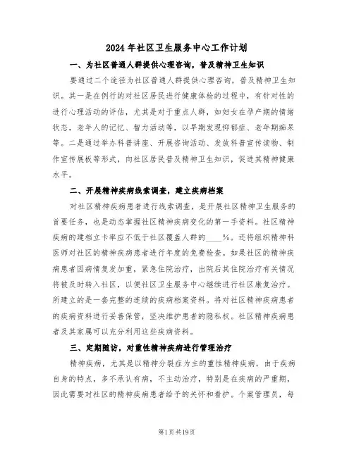 2024年社区卫生服务中心工作计划（7篇）