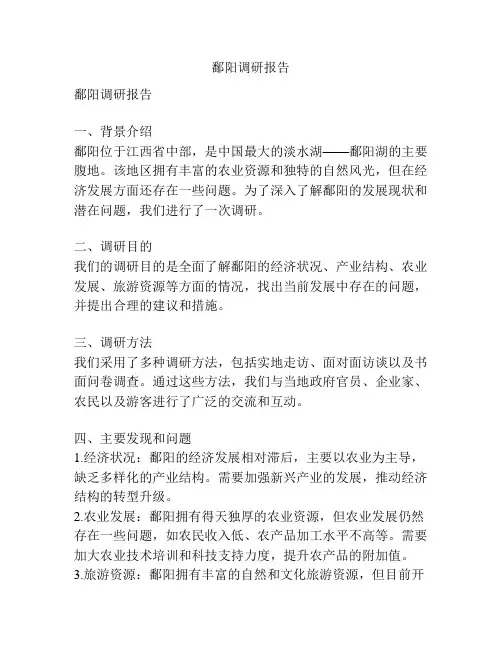 鄱阳调研报告