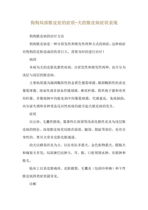 狗狗局部脓皮症的症状-犬的脓皮病症状表现