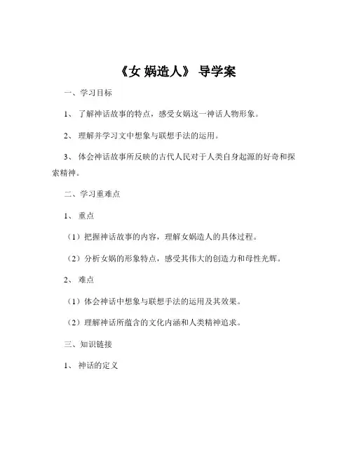 《女 娲造人》 导学案