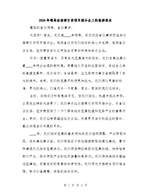 2024年领导在招商引资项目推介会上的致辞范本(二篇)