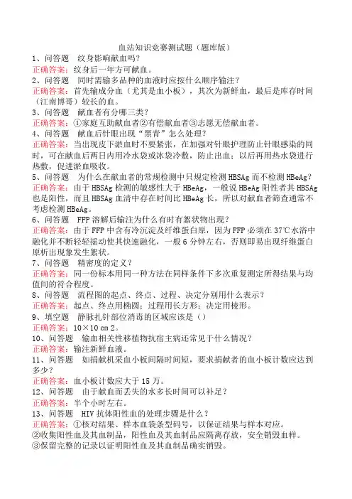 血站知识竞赛测试题(题库版)