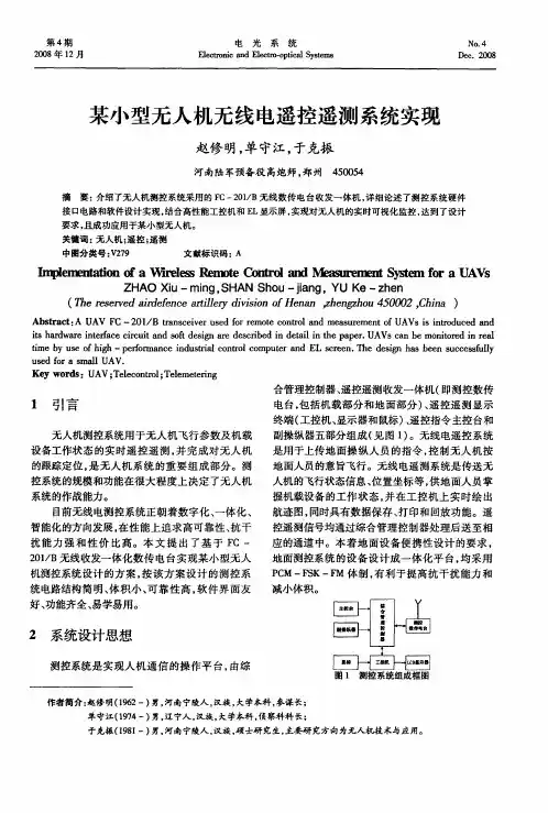 某小型无人机无线电遥控遥测系统实现
