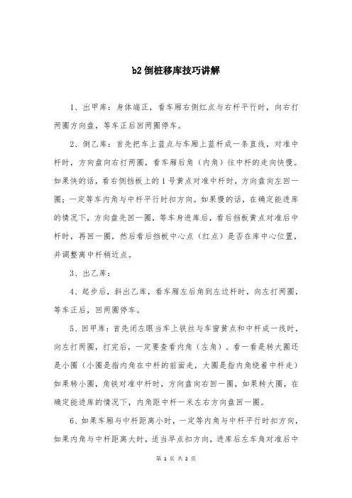 b2倒桩移库技巧讲解