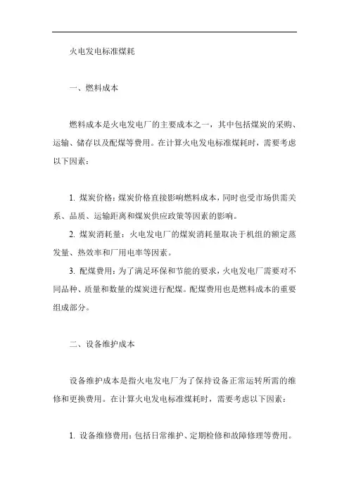 火电发电标准煤耗