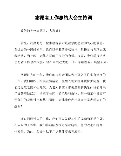 志愿者工作总结大会主持词