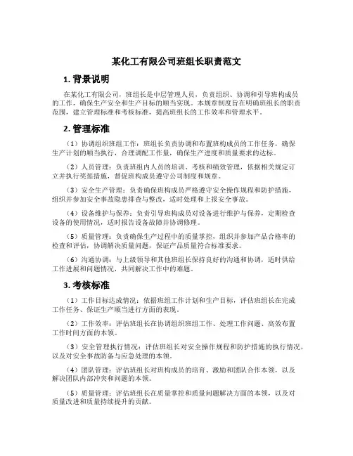 某化工有限公司班组长职责范文